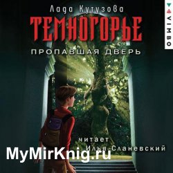 Темногорье. Пропавшая дверь (Аудиокнига)