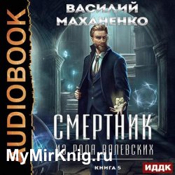 Смертник из рода Валевских. Книга 5 (Аудиокнига)