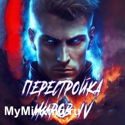 Перестройка миров. Книга 4 (Аудиокнига)