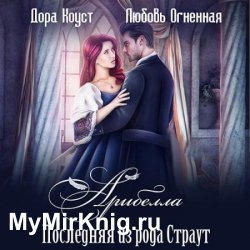 Арибелла. Последняя из рода Страут (Аудиокнига)
