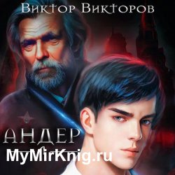 Андер. Книга 1 (Аудиокнига)