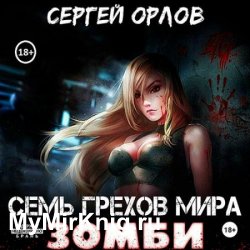 Семь грехов мира ЗОМБИ (Аудиокнига)