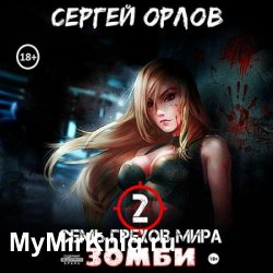 Семь грехов мира ЗОМБИ 2 (Аудиокнига)