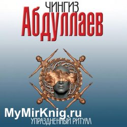 Упраздненный ритуал (Аудиокнига)