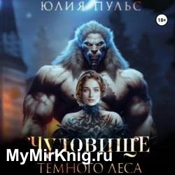 Чудовище Темного леса (Аудиокнига)