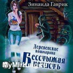 Деревенские кошмарики. Бесстыжая нечисть (Аудиокнига)