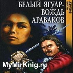 Белый Ягуар (Аудиокнига)