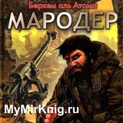 Мародёр (Аудиокнига)