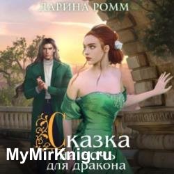 Сказка на ночь для дракона (Аудиокнига)