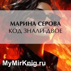 Код знали двое (Аудиокнига)