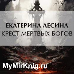 Крест мертвых богов (Аудиокнига)