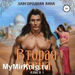 Вторая жена. Книга 1 (Аудиокнига)