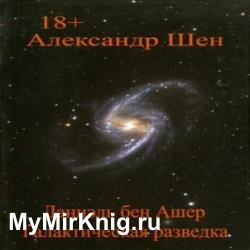 Даниэль бен Ашер. Галактическая разведка (Аудиокнига)