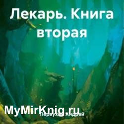 Лекарь. Книга 2 (Аудиокнига)