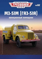 Легендарные грузовики СССР №82 МЗ-51М (ГАЗ-51А) 2023