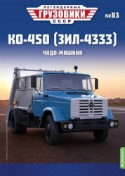 Легендарные грузовики СССР №83 КО-450 (ЗИЛ-4333) 2023
