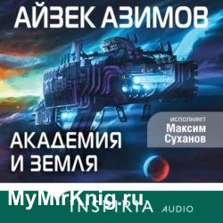 Академия и Земля (Аудиокнига)