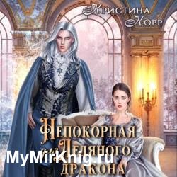 Непокорная для ледяного дракона (Аудиокнига)