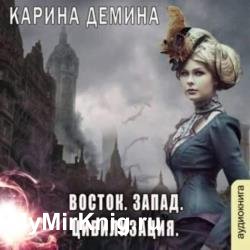 Восток. Запад. Цивилизация (Аудиокнига)