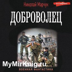 Доброволец (Аудиокнига)