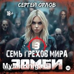 Семь грехов мира ЗОМБИ 3 (Аудиокнига)