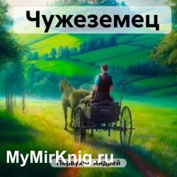 Чужеземец (Аудиокнига)