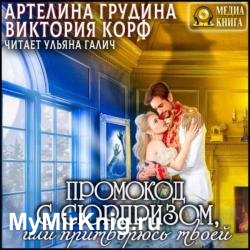 Промокод с сюрпризом, или притворюсь твоей (Аудиокнига)
