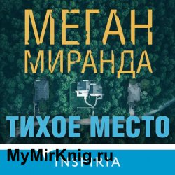 Тихое место (Аудиокнига)