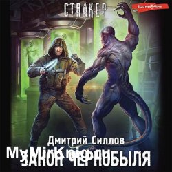 Снайпер. Закон Чернобыля (Аудиокнига)