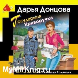 Государыня Криворучка (Аудиокнига)