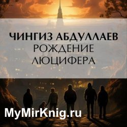 Рождение Люцифера (Аудиокнига)