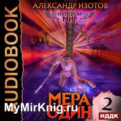 Нулевой мир. Книга 2. Мера один (Аудиокнига)