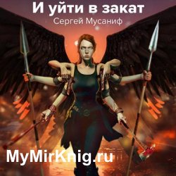 И уйти в закат. Книга 3 (Аудиокнига)