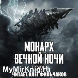 Монарх вечной ночи. Том I (Аудиокнига)