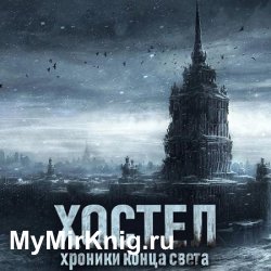 Хостел. Хроники конца света (Аудиокнига)