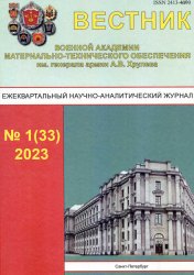Вестник Военной академии материально-технического обеспечения №1 2023