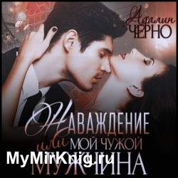 Наваждение, или Мой чужой мужчина (Аудиокнига)