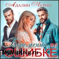 Беременна по ошибке (Аудиокнига)