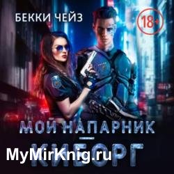 Мой напарник - киборг (Аудиокнига)