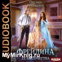 Фрейлина ее высочества (Аудиокнига)