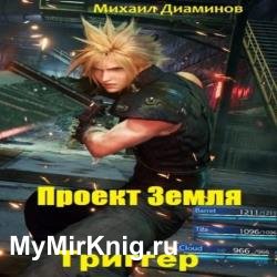 Триггер (Аудиокнига)