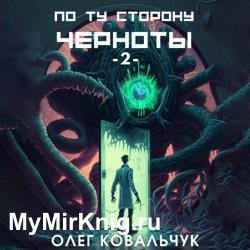 По ту сторону черноты - 2 (Аудиокнига)