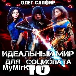 Идеальный мир для Социопата 10 (Аудиокнига)