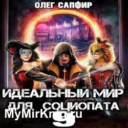 Идеальный мир для Социопата 9 (Аудиокнига)