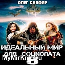 Идеальный мир для Социопата 8 (Аудиокнига)