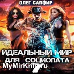 Идеальный мир для Социопата 7 (Аудиокнига)