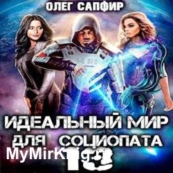 Идеальный мир для Социопата 13 (Аудиокнига)