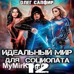 Идеальный мир для Социопата 12 (Аудиокнига)