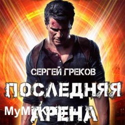 Последняя Арена (Аудиокнига)