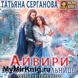 Айвири. Выбор Хранительницы (Аудиокнига)